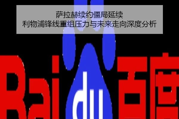 萨拉赫续约僵局延续 利物浦锋线重组压力与未来走向深度分析