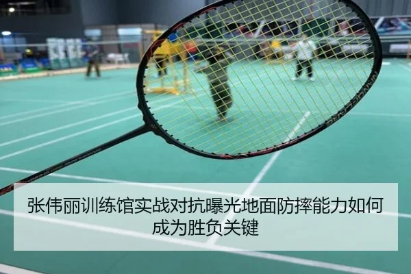 张伟丽训练馆实战对抗曝光地面防摔能力如何成为胜负关键